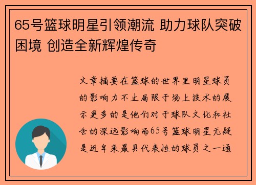 65号篮球明星引领潮流 助力球队突破困境 创造全新辉煌传奇