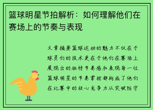 篮球明星节拍解析：如何理解他们在赛场上的节奏与表现