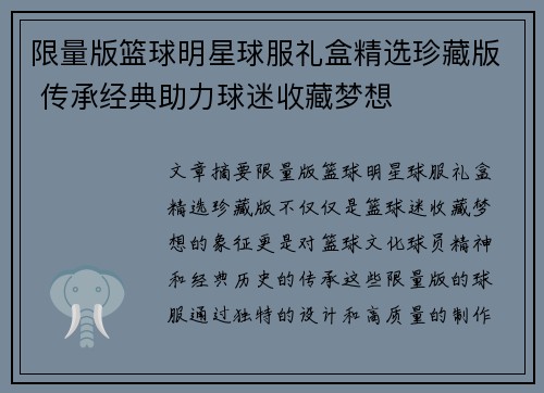 限量版篮球明星球服礼盒精选珍藏版 传承经典助力球迷收藏梦想