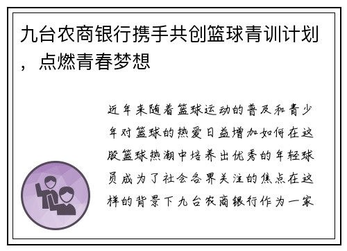 九台农商银行携手共创篮球青训计划，点燃青春梦想