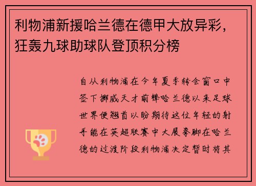 利物浦新援哈兰德在德甲大放异彩，狂轰九球助球队登顶积分榜