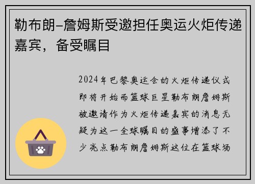 勒布朗-詹姆斯受邀担任奥运火炬传递嘉宾，备受瞩目