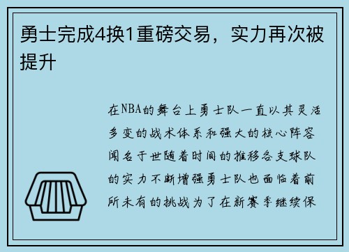 勇士完成4换1重磅交易，实力再次被提升