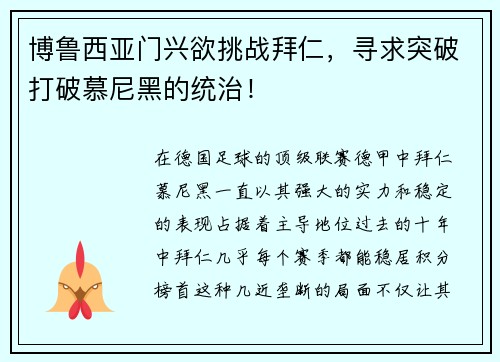 博鲁西亚门兴欲挑战拜仁，寻求突破打破慕尼黑的统治！