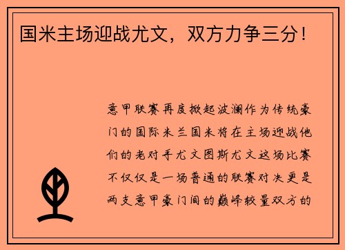 国米主场迎战尤文，双方力争三分！