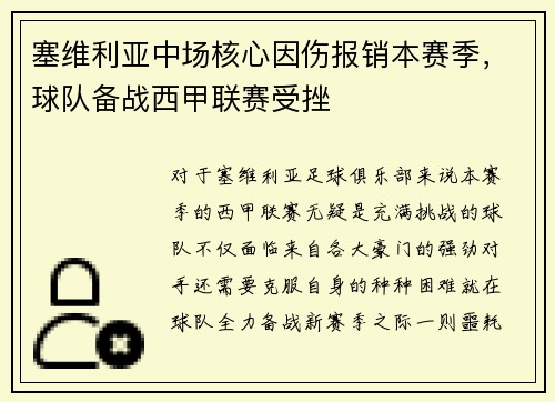 塞维利亚中场核心因伤报销本赛季，球队备战西甲联赛受挫
