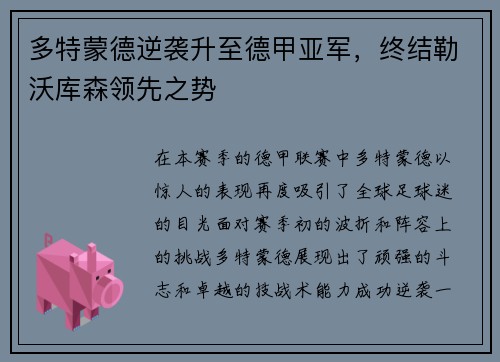 多特蒙德逆袭升至德甲亚军，终结勒沃库森领先之势