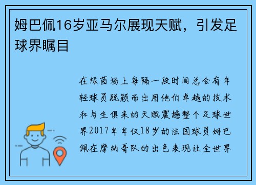 姆巴佩16岁亚马尔展现天赋，引发足球界瞩目