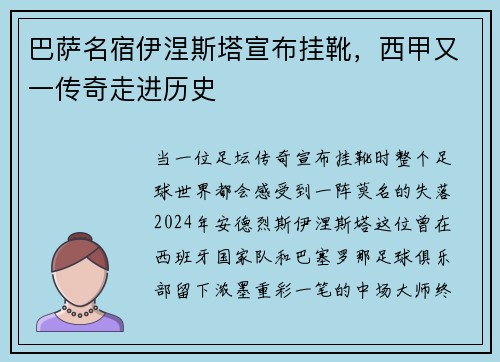 巴萨名宿伊涅斯塔宣布挂靴，西甲又一传奇走进历史