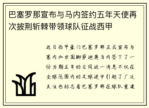 巴塞罗那宣布与马内签约五年天使再次披荆斩棘带领球队征战西甲