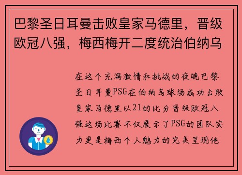 巴黎圣日耳曼击败皇家马德里，晋级欧冠八强，梅西梅开二度统治伯纳乌舞台