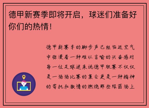德甲新赛季即将开启，球迷们准备好你们的热情！
