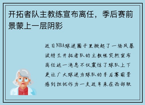 开拓者队主教练宣布离任，季后赛前景蒙上一层阴影
