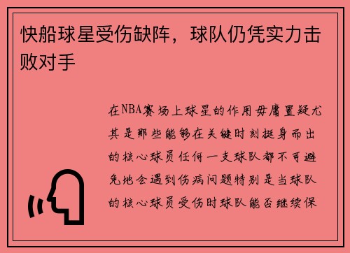 快船球星受伤缺阵，球队仍凭实力击败对手