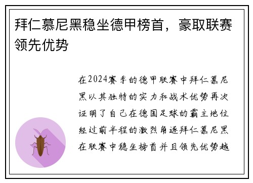 拜仁慕尼黑稳坐德甲榜首，豪取联赛领先优势