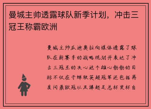 曼城主帅透露球队新季计划，冲击三冠王称霸欧洲