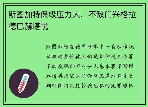 斯图加特保级压力大，不敌门兴格拉德巴赫堪忧