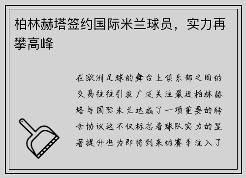 柏林赫塔签约国际米兰球员，实力再攀高峰