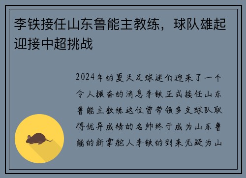 李铁接任山东鲁能主教练，球队雄起迎接中超挑战