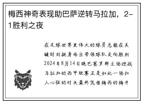 梅西神奇表现助巴萨逆转马拉加，2-1胜利之夜