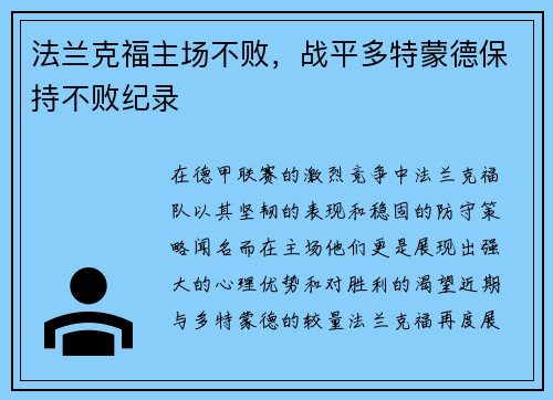法兰克福主场不败，战平多特蒙德保持不败纪录