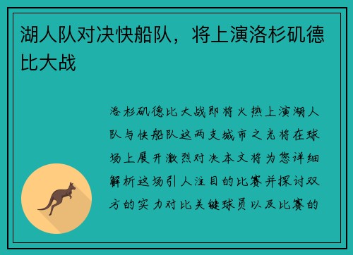 湖人队对决快船队，将上演洛杉矶德比大战