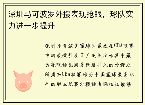 深圳马可波罗外援表现抢眼，球队实力进一步提升