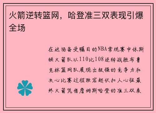 火箭逆转篮网，哈登准三双表现引爆全场