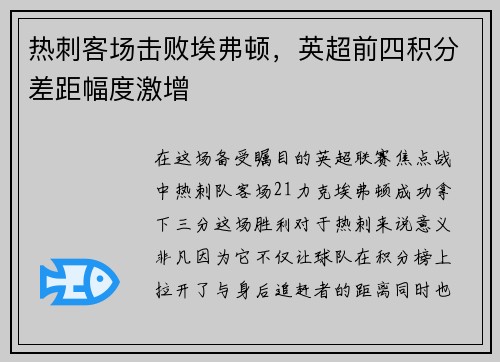 热刺客场击败埃弗顿，英超前四积分差距幅度激增