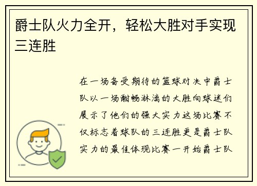 爵士队火力全开，轻松大胜对手实现三连胜