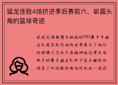 猛龙连胜4场挤进季后赛前六，崭露头角的篮球奇迹