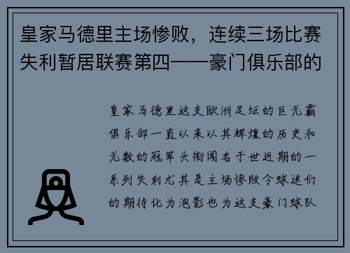 皇家马德里主场惨败，连续三场比赛失利暂居联赛第四——豪门俱乐部的危机之路
