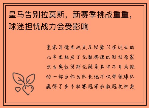 皇马告别拉莫斯，新赛季挑战重重，球迷担忧战力会受影响