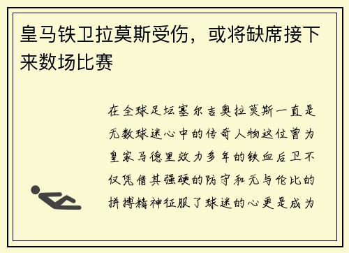 皇马铁卫拉莫斯受伤，或将缺席接下来数场比赛