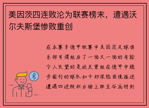 美因茨四连败沦为联赛榜末，遭遇沃尔夫斯堡惨败重创