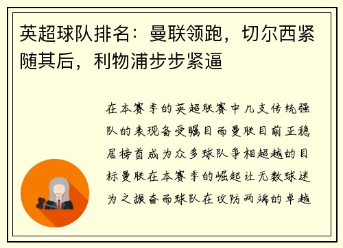 英超球队排名：曼联领跑，切尔西紧随其后，利物浦步步紧逼