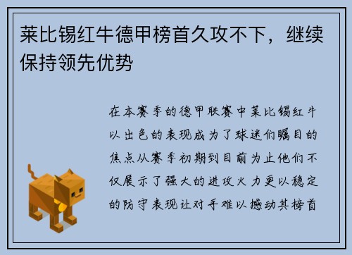 莱比锡红牛德甲榜首久攻不下，继续保持领先优势