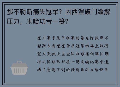 那不勒斯痛失冠军？因西涅破门缓解压力，米哈功亏一篑？